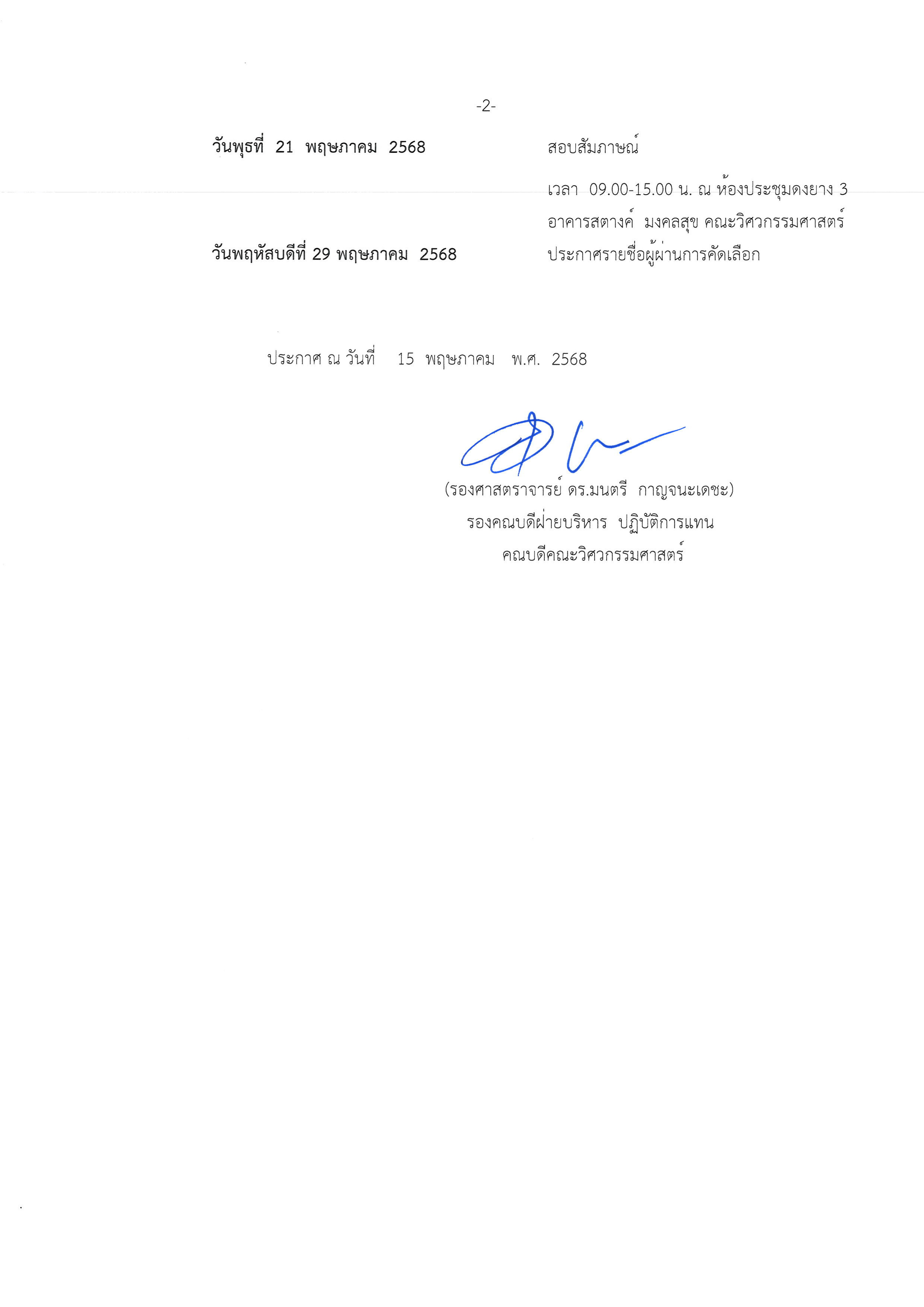 ประกาศผู้มีสิทธิสอบสัมภาษณ์ 11 อัตรา Page2