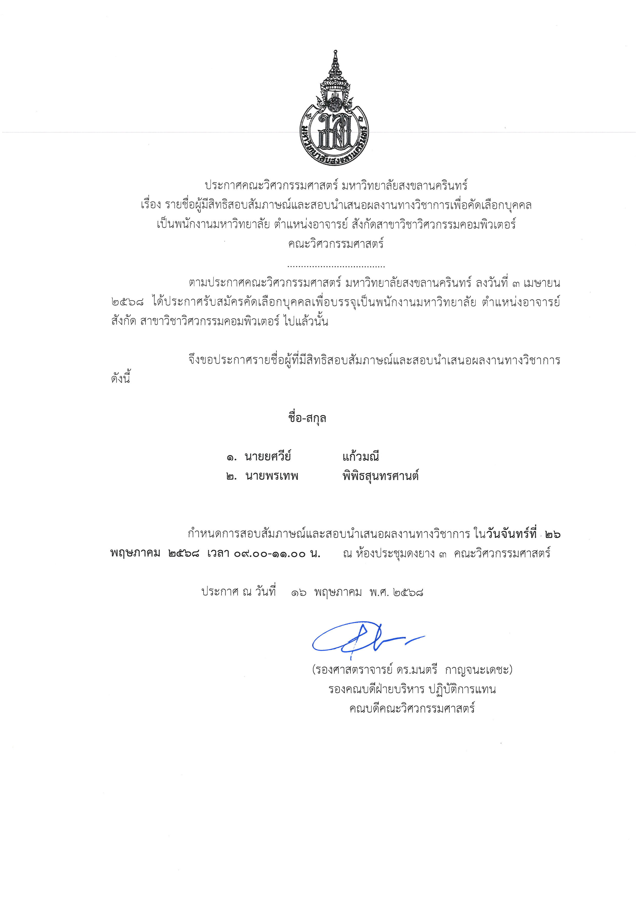 ประกาศรายชื่อผู้มีสิทธิสอบสัมภาษณ์ CoE