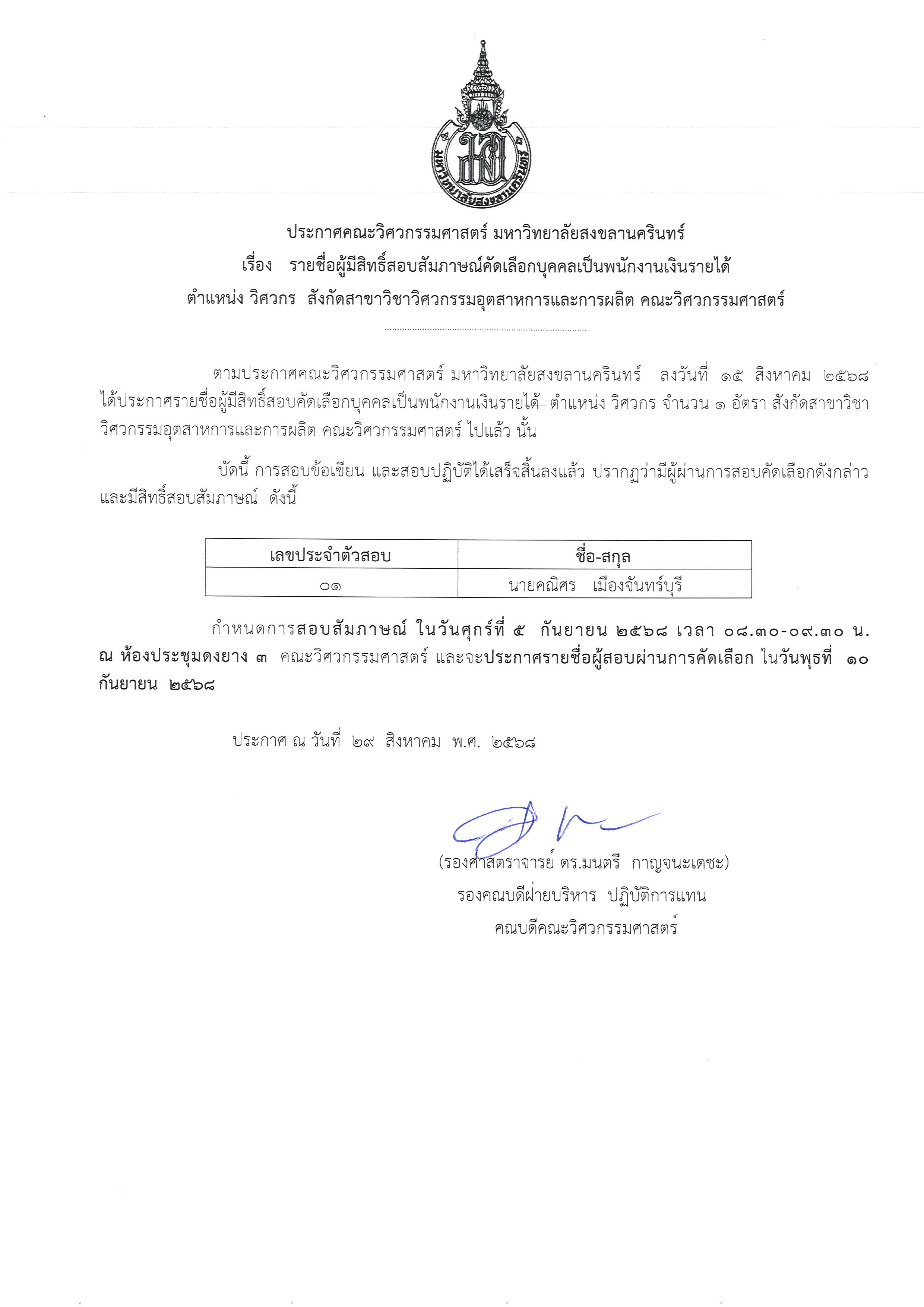 ประกาศรายชื่อผู้มีสิทธิ์สอบสัมภาษณ์วิศว