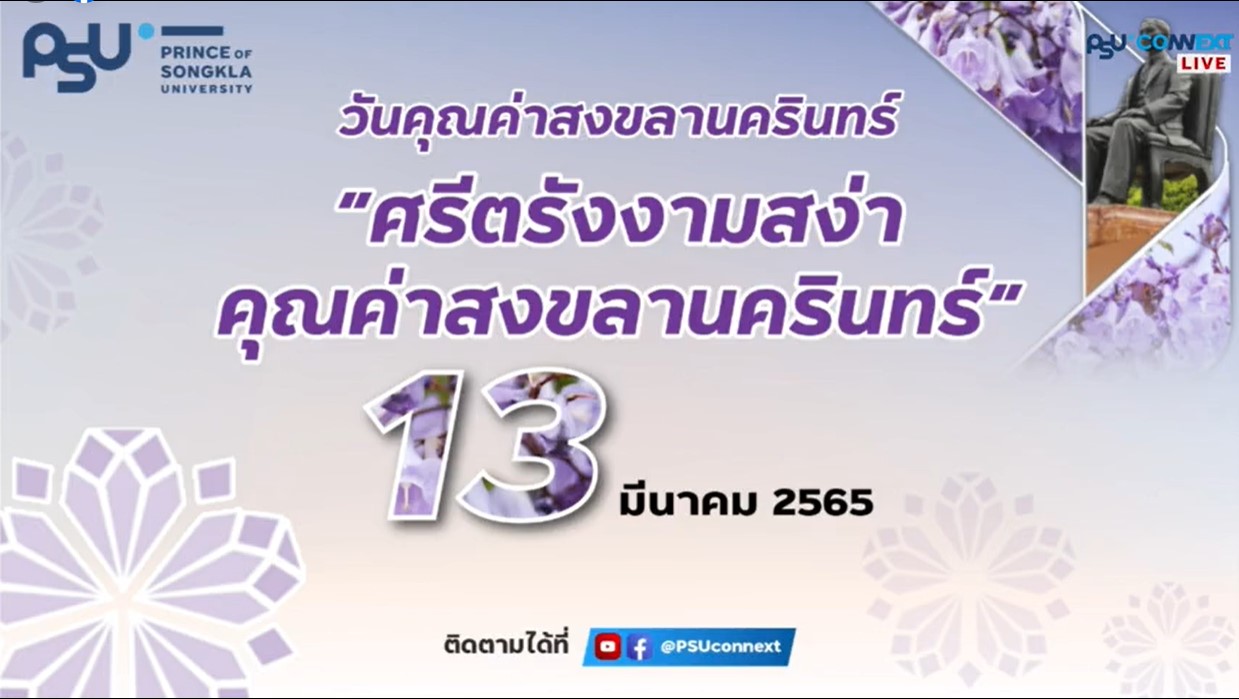 วันสงขลานครินทร์