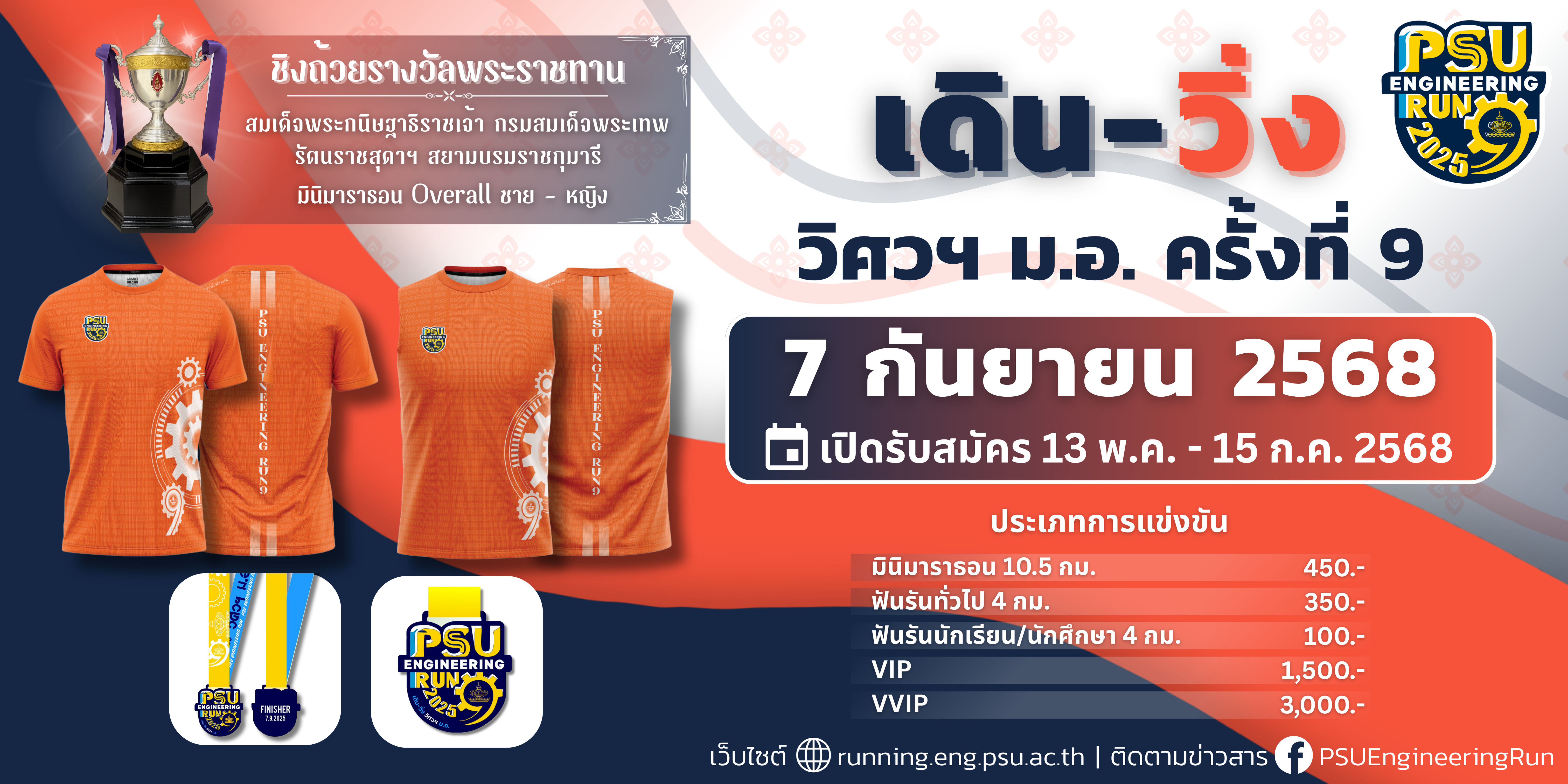 วิ่ง วิศวฯ ม.อ. 9th Poster