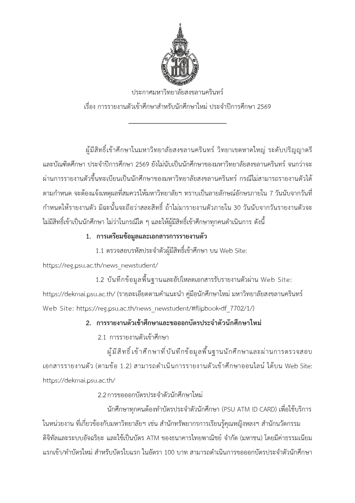 การรายงานตัวเข้าศึกษาสำหรับนักศึกษาใหม่ ประจำปีการศึกษา 2569 page 0001