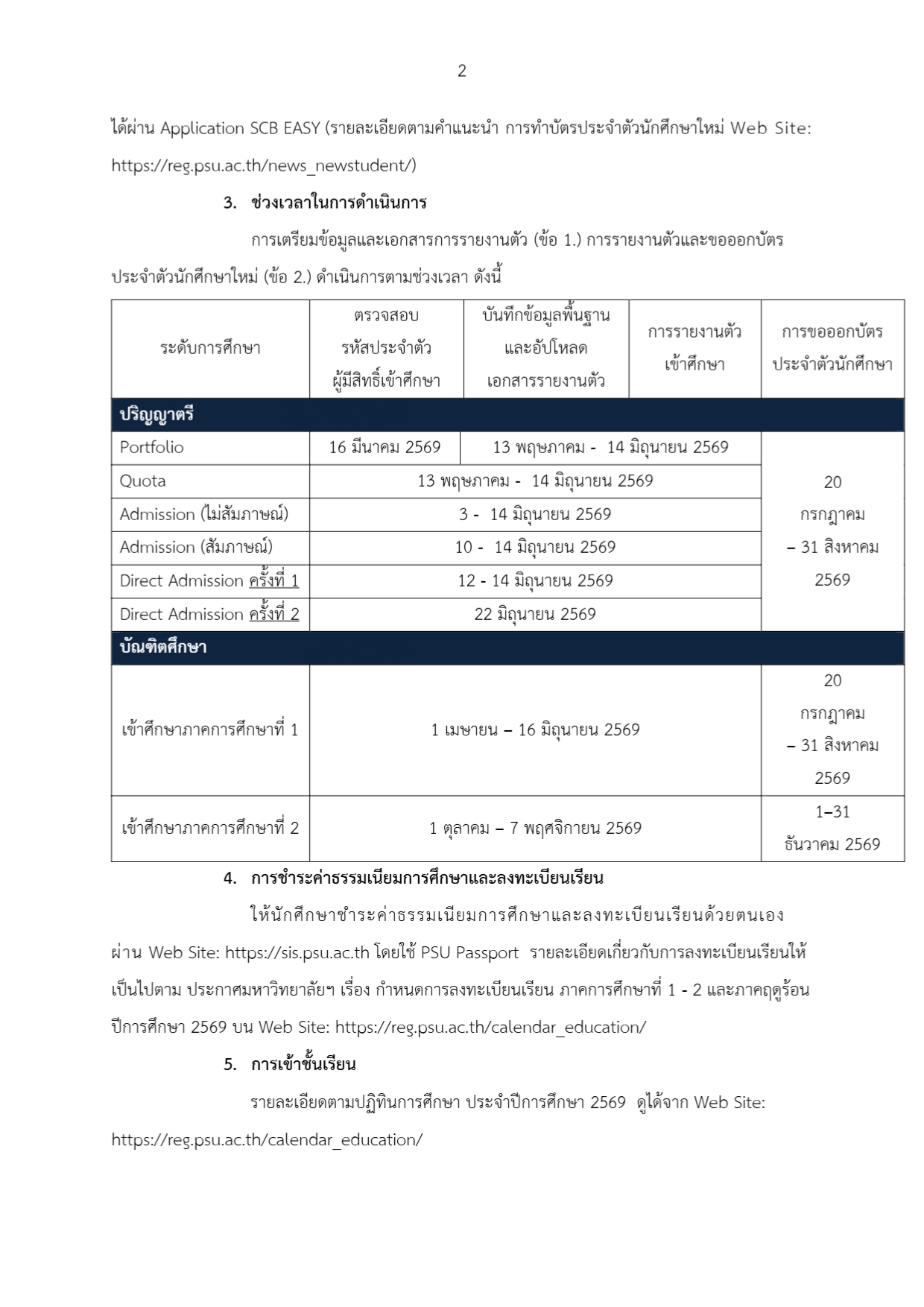 การรายงานตัวเข้าศึกษาสำหรับนักศึกษาใหม่ ประจำปีการศึกษา 2569 page 0002