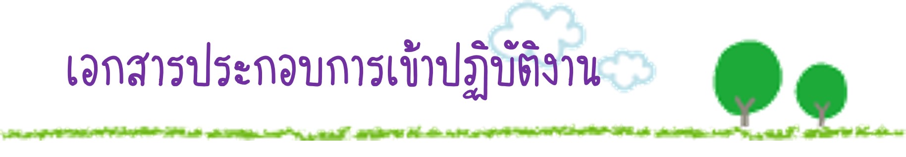 เอกสารประกอบการเข้าปฏิบัติงาน