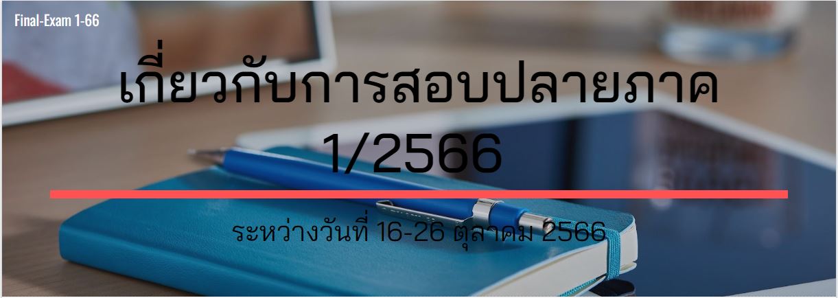 สอบกลางภาค 1/2566
