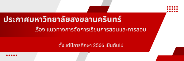 แนวทางการจัดการเรียนการสอนและการสอบ