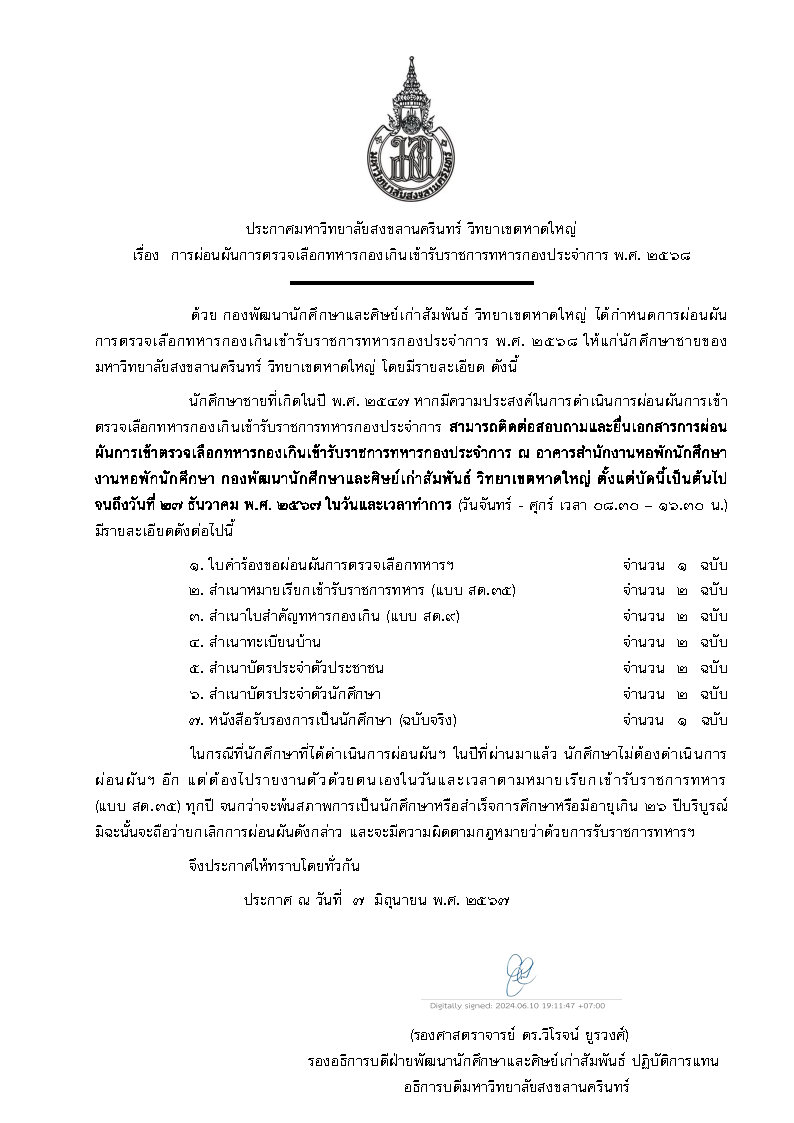 165 2567 การผ่อนผันการตรวจเลือกทหารกองเกินเข้ารับราชการทหาร Page1
