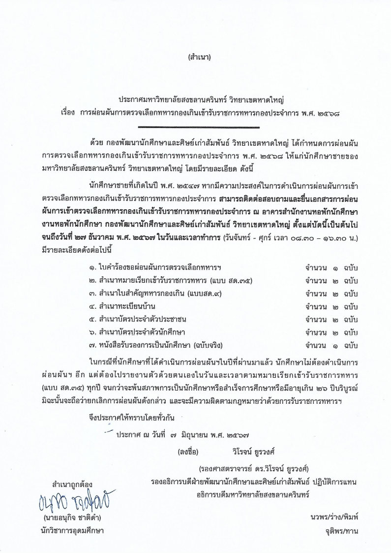 165 2567 การผ่อนผันการตรวจเลือกทหารกองเกินเข้ารับราชการทหาร Page3
