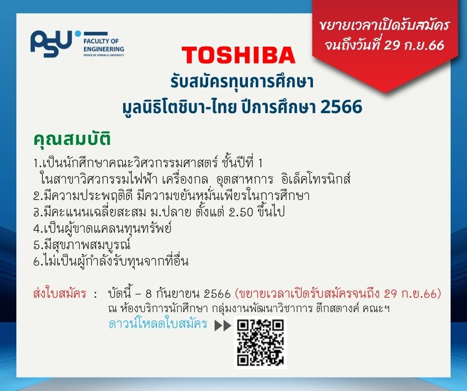 ขยายเวลาเปิดรับสมัคร Toshiba