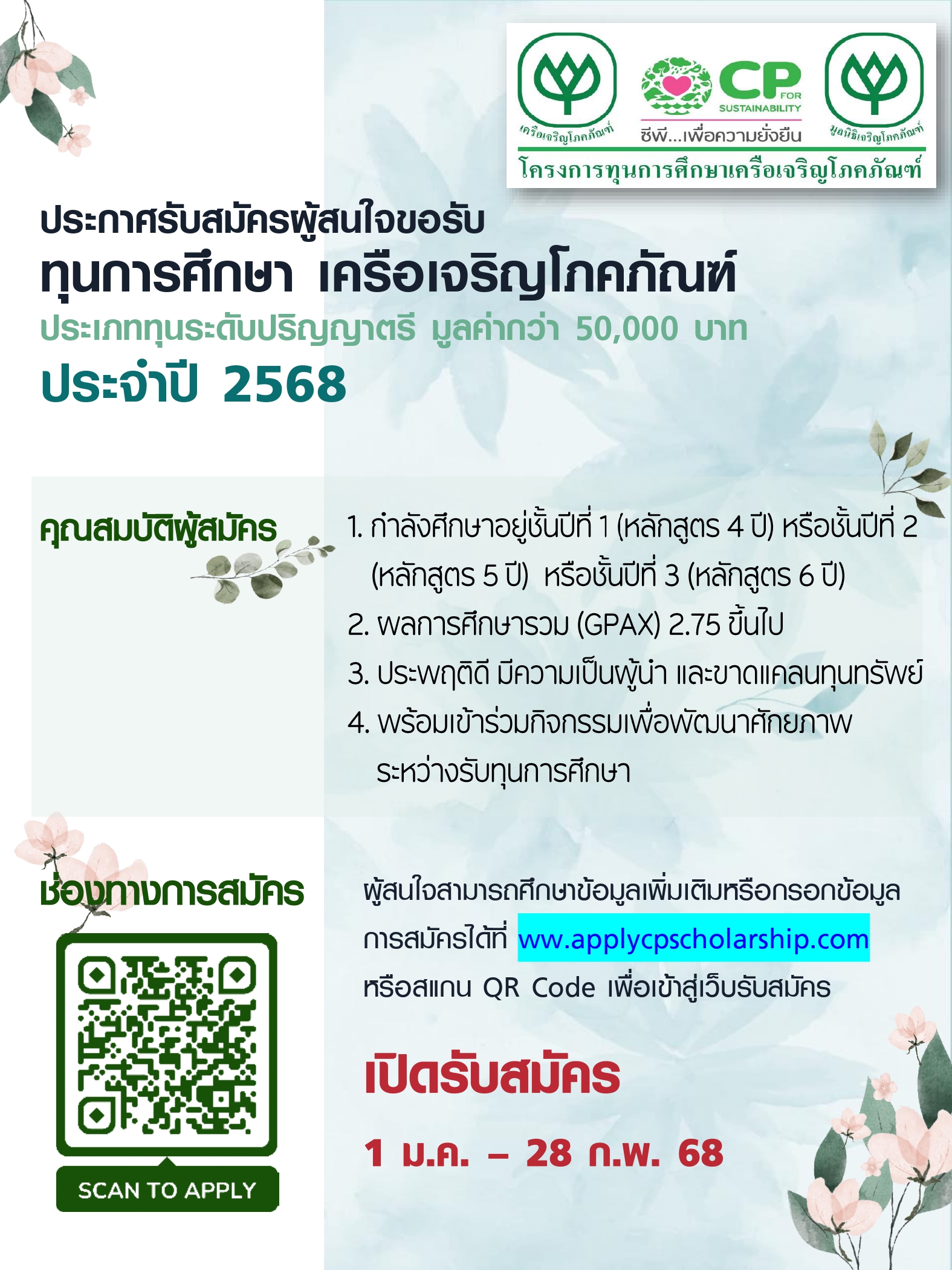 ทุนการศึกษาเครือเจริญโภคภัณฑ์ 2568