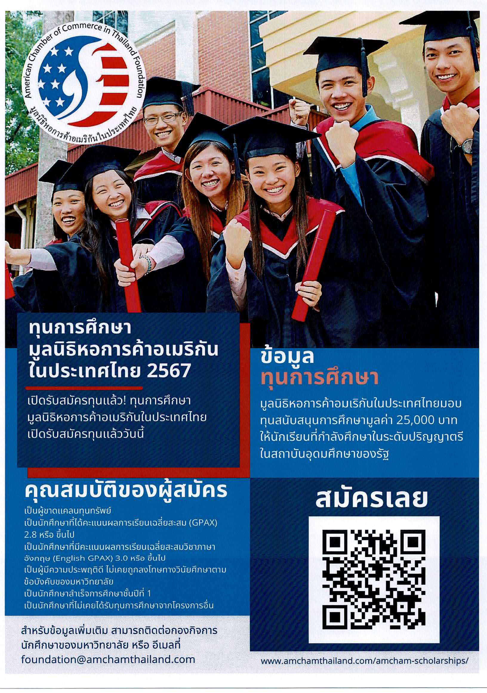 ทุนมูลนิธิหอการค้าไทยอเมริกัน 2567 Page 2