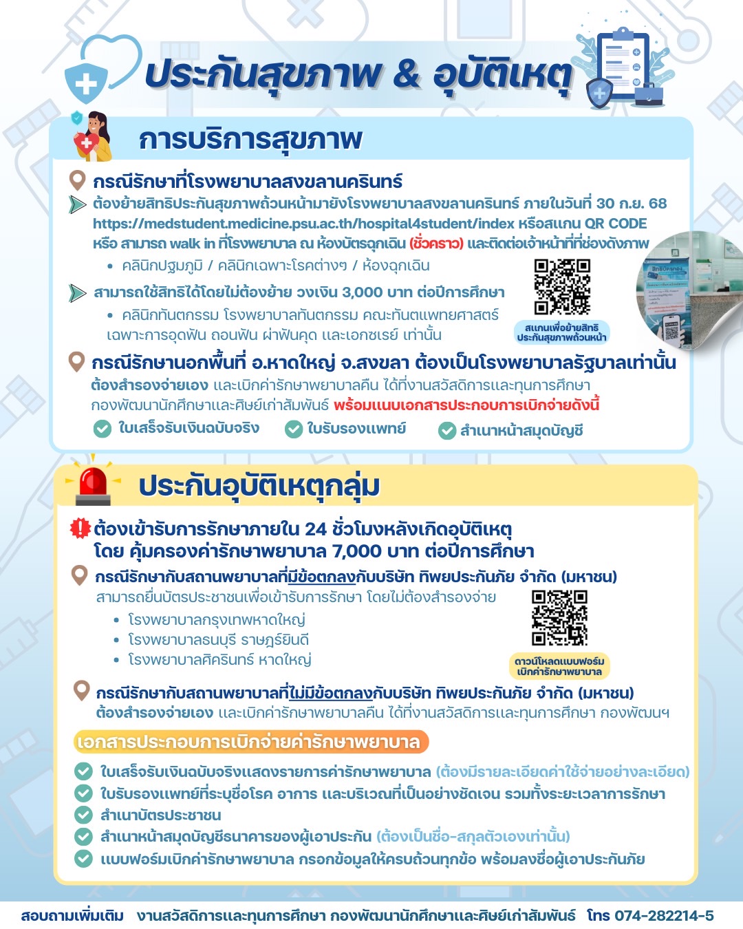 ประกันอุบัติเหตุฯ 2568