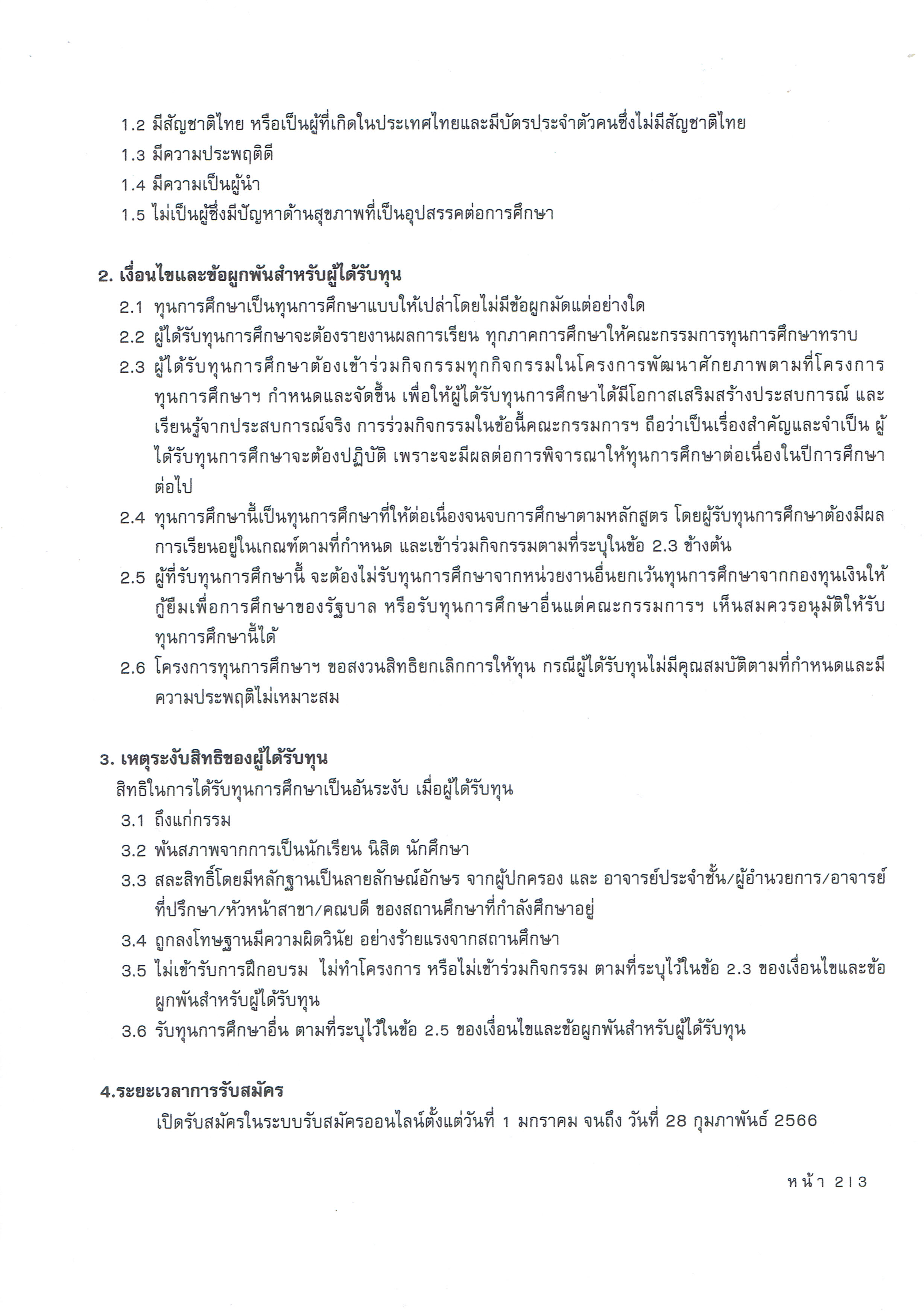 ประกาศทุนเครือเจริญโภคภัณฑ์ 2565 Page 2