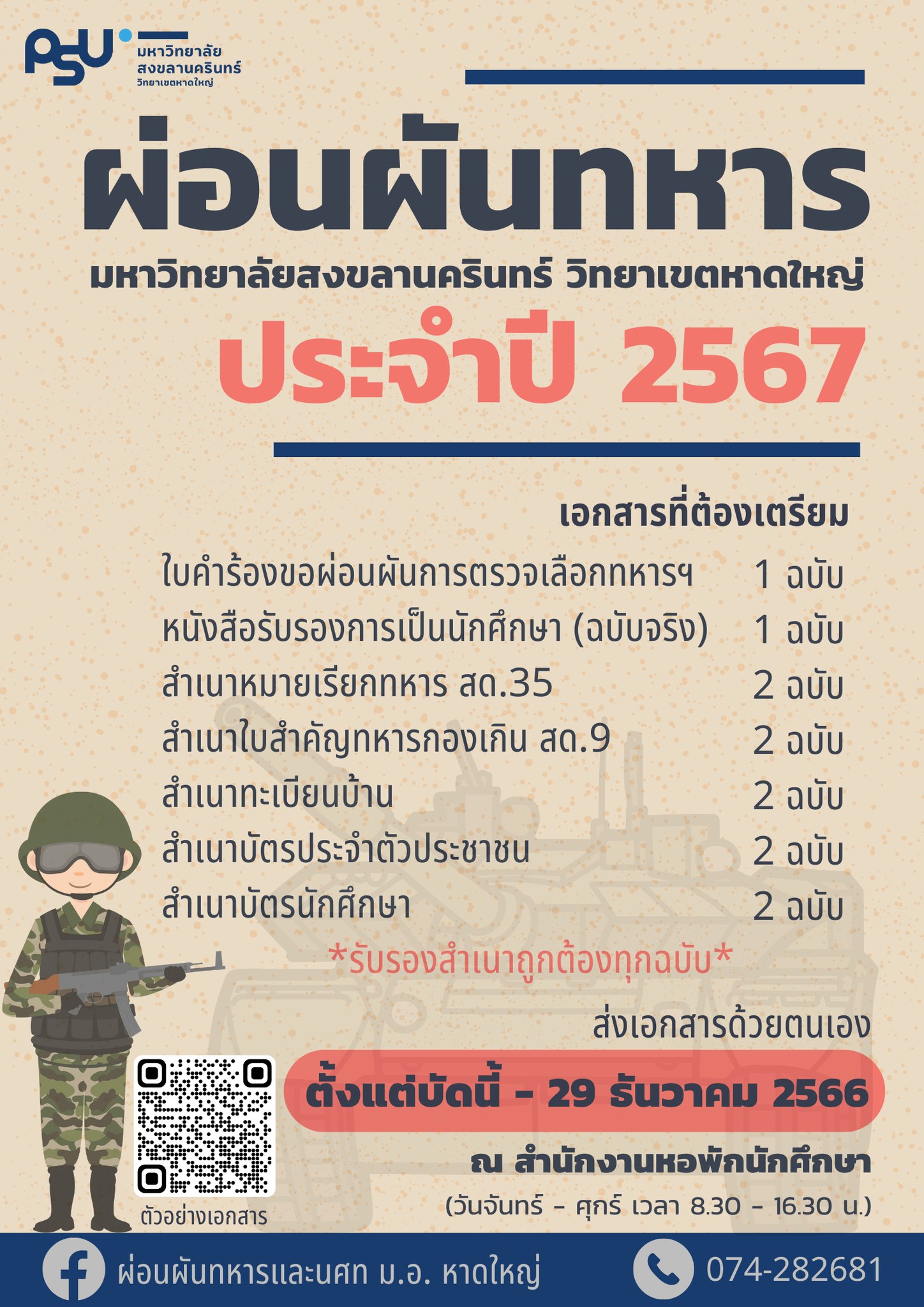 ผ่อนผันทหาร 2567