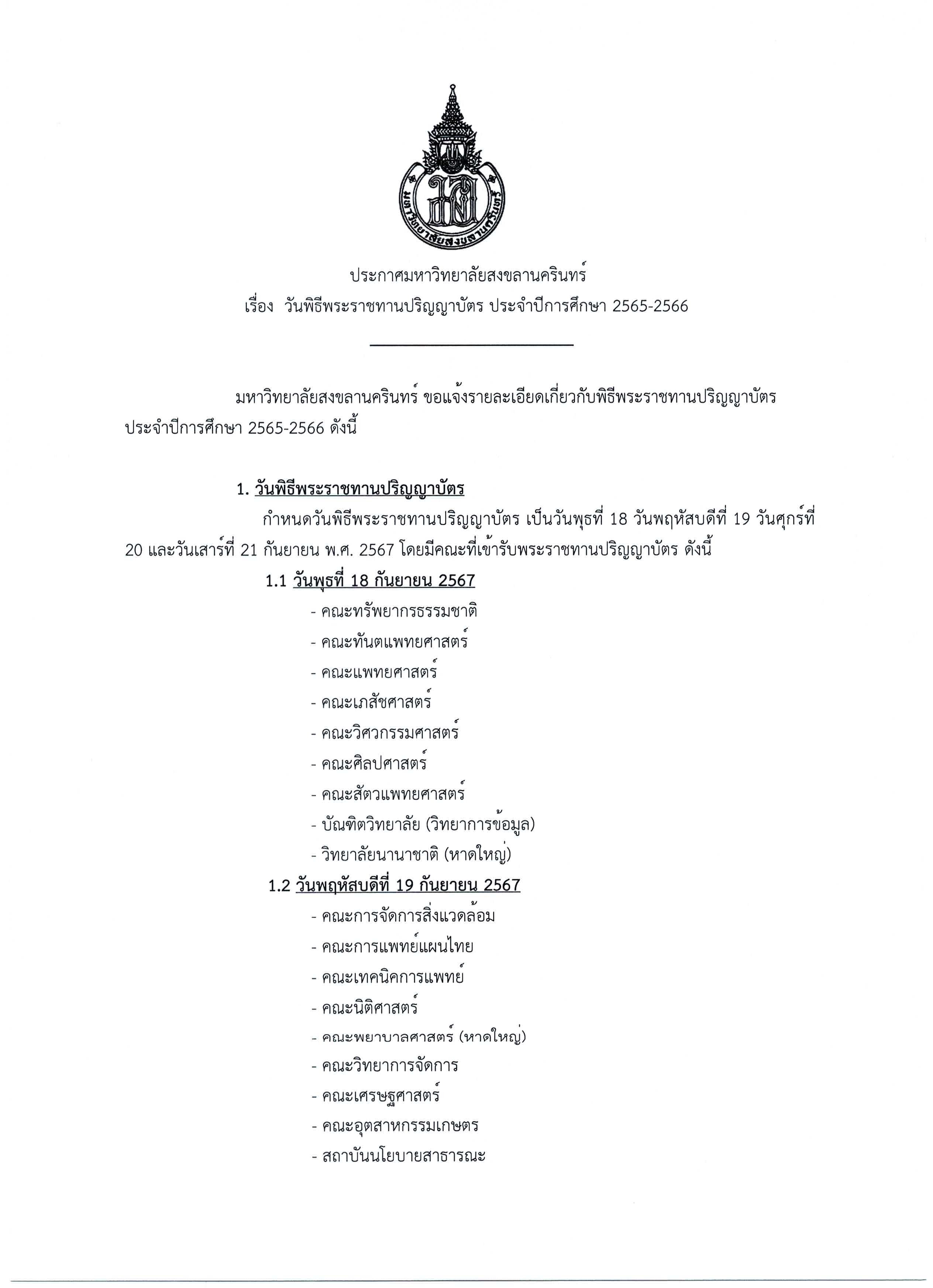 วันพิธีพระราชทานปริญญาบัตร ประจำปีการศึกษา 2565 2566 Page 1