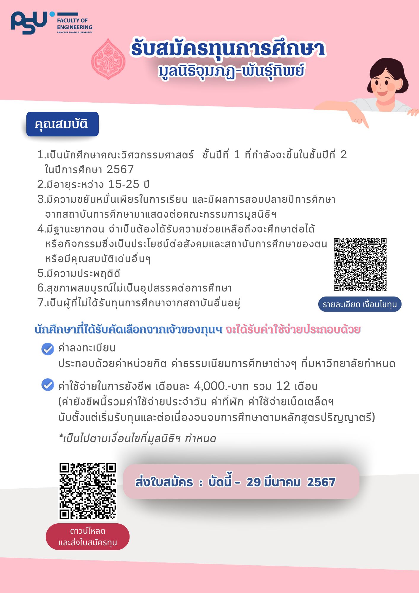 ส่งใบสมัคร ทุนจุมภฏ พันธุ์ทิพย์ 2567