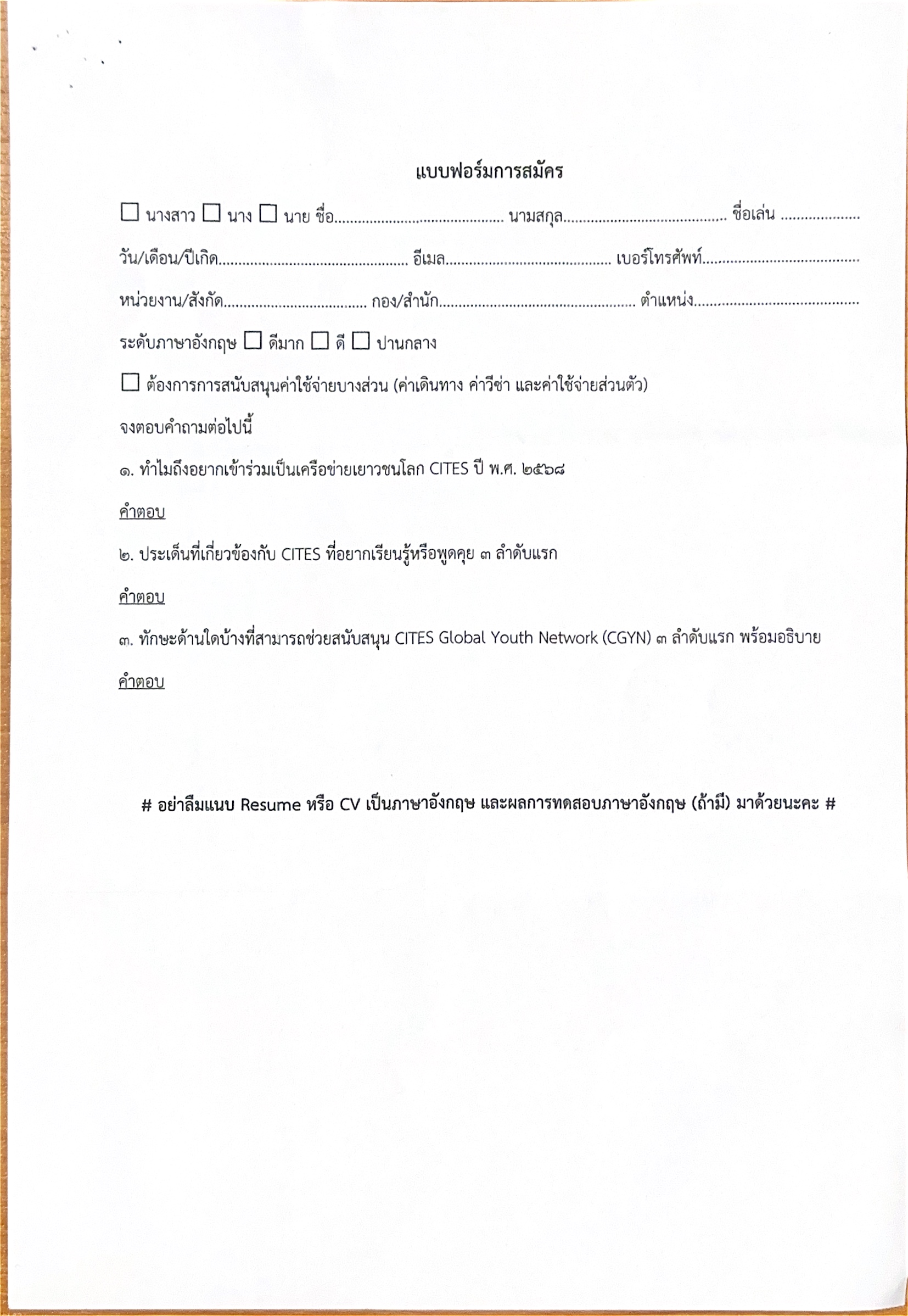 ใบสมัคร CITES Global Youth