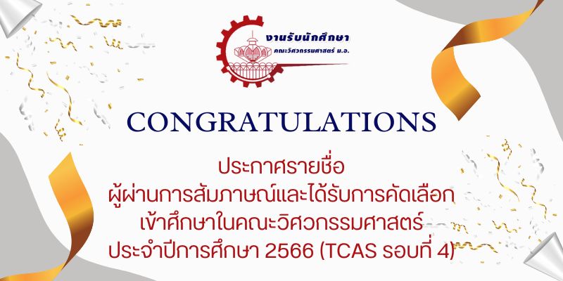ผู้มีสิทธิ์เข้าศึกษา TCAS66 รอบที่ 4