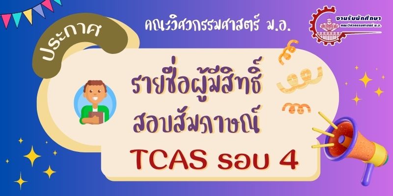 ประกาศรายชื่อผู้มีสิทธิ์สอบสัมภาษณ์ TCAS66 รอบ 4