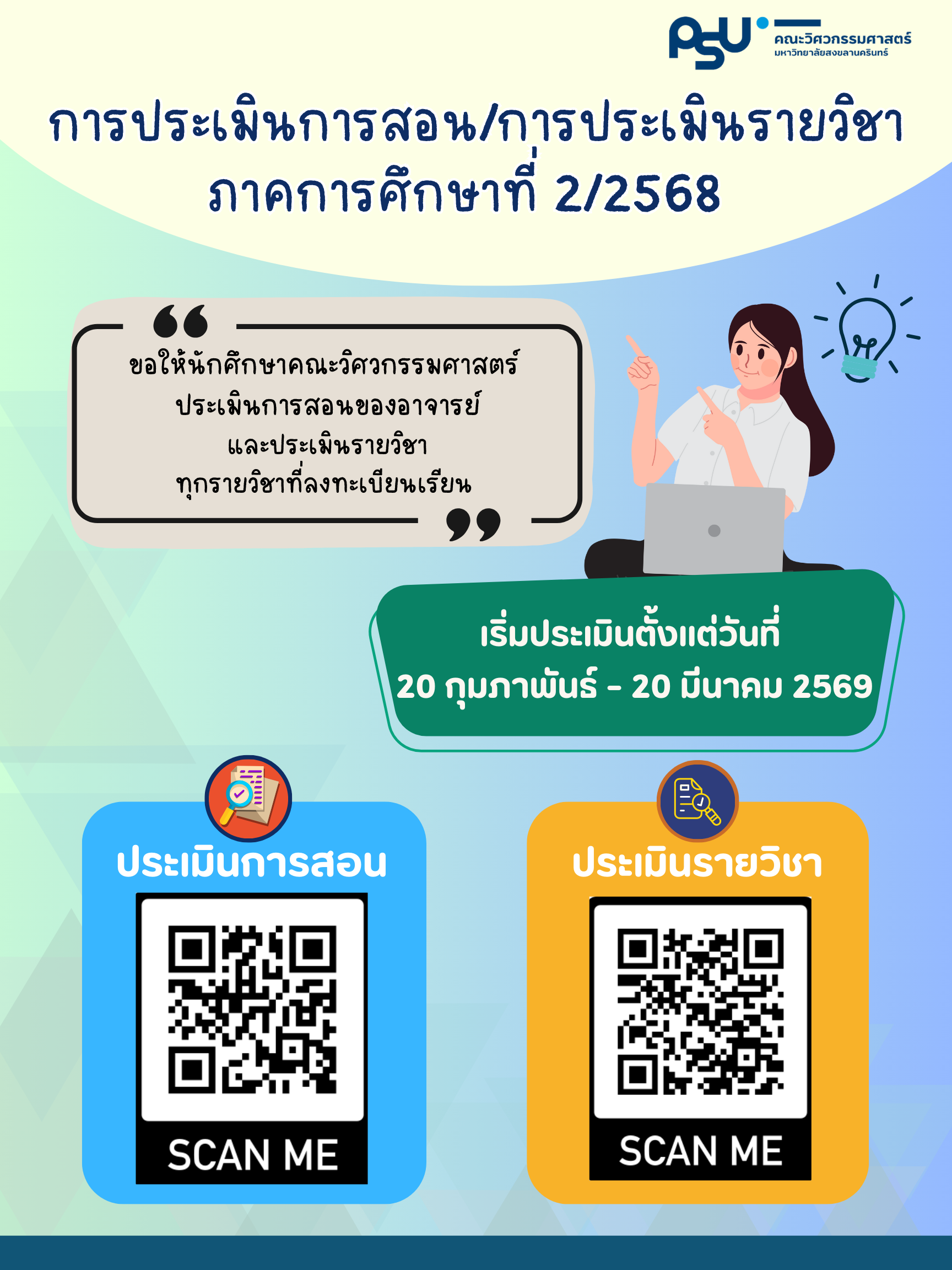 การประเมินการสอนประเมินรายวิชา ภาคการศึกษาที่ 2 2568