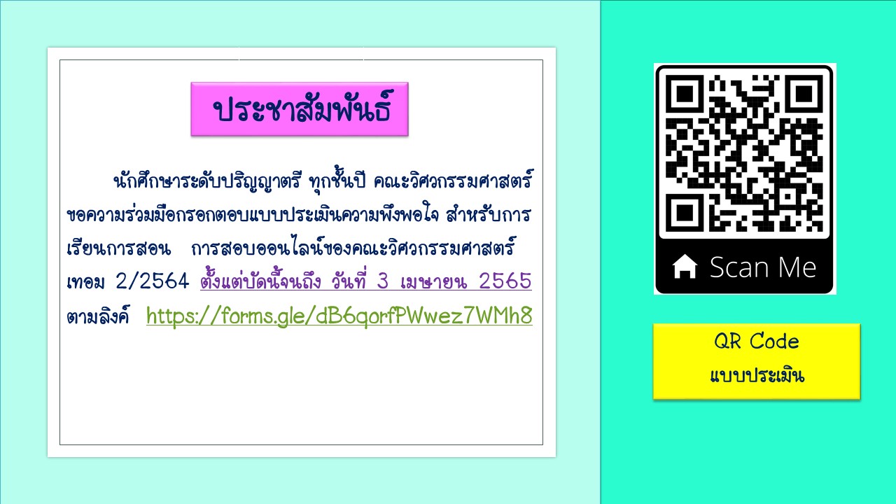 การประเมินการสอนและการประเมินรายวิชา ภาค 2 2564