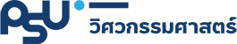 PSU - Intania คณะวิศวกรรมศาสตร์ มหาวิทยาลัยสงขลานครินทร์ วิทยาเขตหาดใหญ่