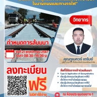 ขอชิญชวนเข้าร่วมสัมมนาทางวิชาการ เรื่อง “นวัตกรรมวัสดุสังเคราะห์ที่มีเส้นใยระบายน้ำในงานถนนและทางรถไฟ”