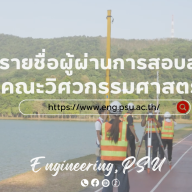ประกาศรายชื่อผู้ผ่านการสอบสัมภาษณ์ คณะวิศวกรรมศาสตร์ TCAS1/2