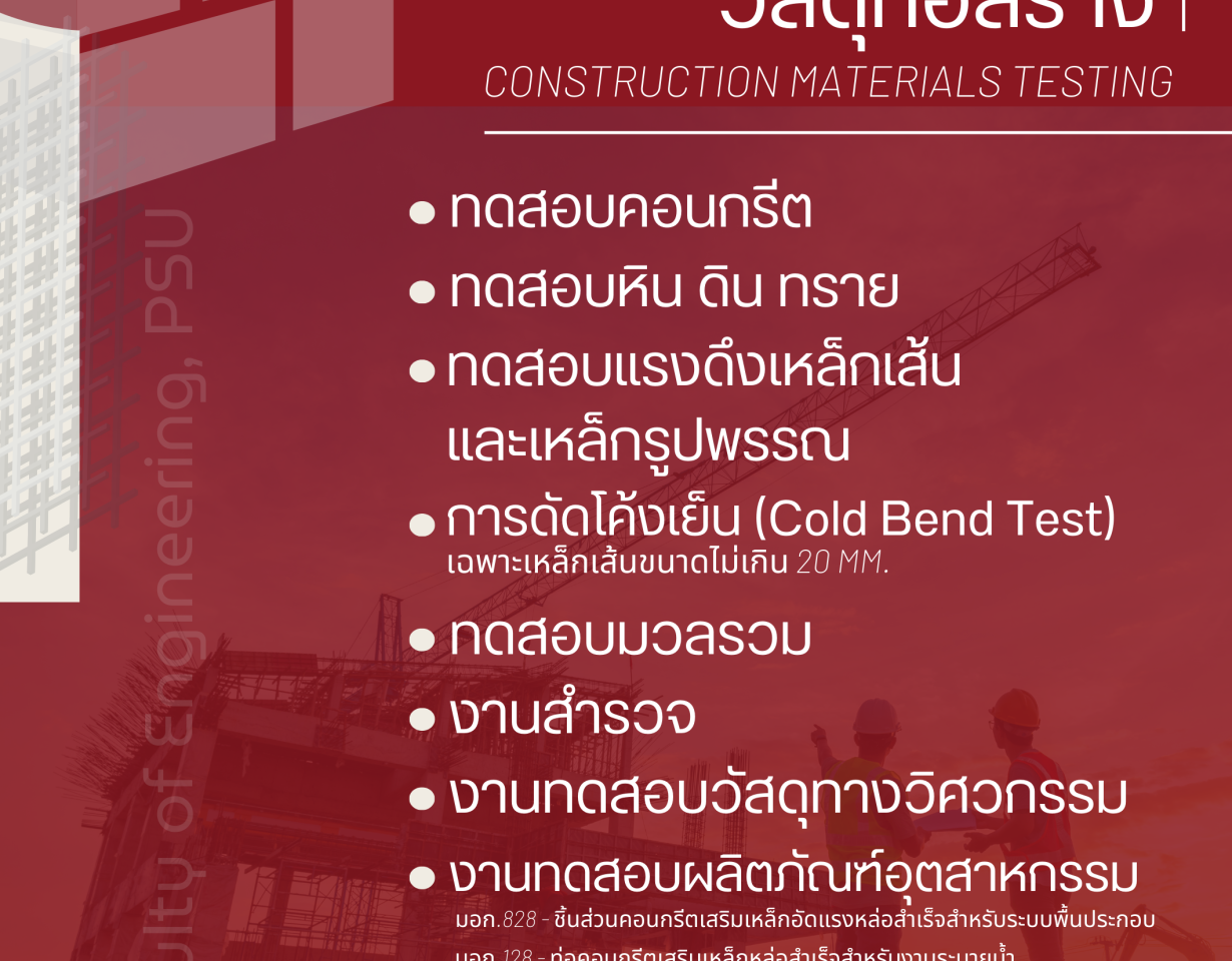 📢 𝐂𝐨𝐧𝐬𝐭𝐫𝐮𝐜𝐭𝐢𝐨𝐧 𝐌𝐚𝐭𝐞𝐫𝐢𝐚𝐥𝐬 𝐓𝐞𝐬𝐭𝐢𝐧𝐠  บริการทดสอบวัสดุก่อสร้าง