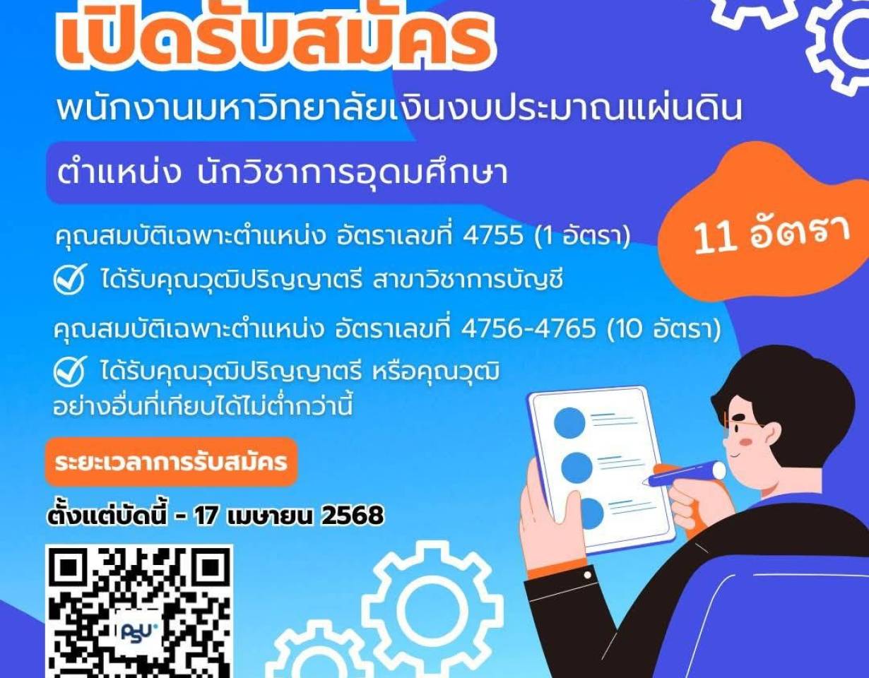 วิศวฯ ม.อ. รับสมัครพนักงานมหาวิทยาลัยเงินงบประมาณแผ่นดิน 11 ตำแหน่ง
