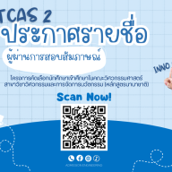 ประกาศรายชื่อผู้ผ่านการสอบสัมภาษณ์ INNOEM-รอบที่ 2