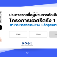 ประกาศรายชื่อผู้ผ่านการคัดเลือกโครงการช่อศรีตรัง1