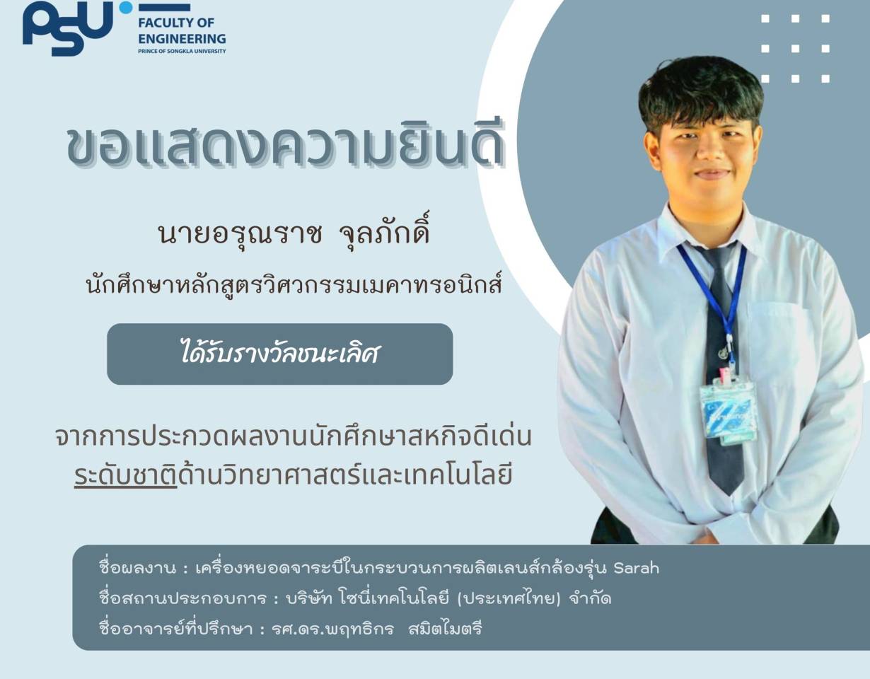 ขอแสดงความยินดีกับนักศึกษา วิศวฯ ม.อ. ได้รับรางวัลในการประกวดผลงานนักศึกษาสหกิจดีเด่นระดับชาติ ปี พ.ศ.2568