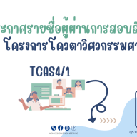 ประกาศรายชื่อผู้ผ่านการสอบสัมภาษณ์ โครงการโควตาวิศวกรรมศาสตร์ ม.อ. รอบที่ 4