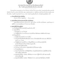 ประกาศคณะวิศวกรรมศาสตร์ มหาวิทยาลัยสงขลานครินทร์ เรื่อง รับสมัครบุคคลเพื่อคัดเลือกเป็นพนักงานเงินรายได้
