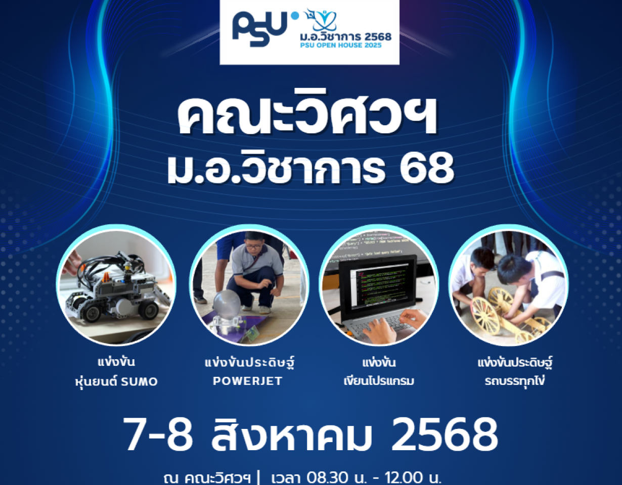 คณะวิศวฯ ม.อ.วิชาการ 2568