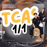 เปิดรับสมัคร TCAS1/1 ประจำปีการศึกษา 2569 