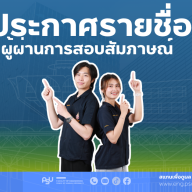 ประกาศรายชื่อผู้ผ่านการสอบสัมภาษณ์ คณะวิศวกรรมศาสตร์ TCAS1/2