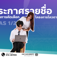 ประกาศรายชื่อผู้ผ่านการคัดเลือกโครงการโควตาวิศวกรรมศาสตร์ TCAS1/2