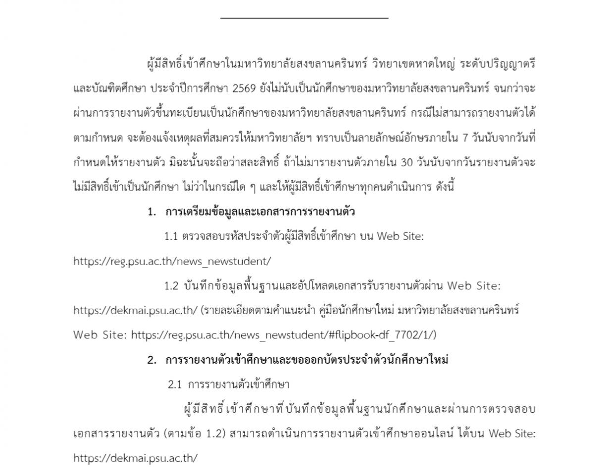 การรายงานตัวเข้าศึกษาสำหรับนักศึกษาใหม่ ประจำปีการศึกษา 2569