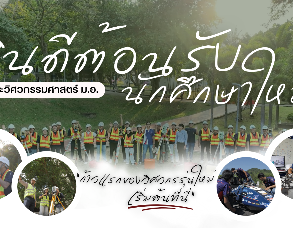 กิจกรรมนักศึกษาใหม่ ระดับปริญญาตรี ประจำปีการศึกษา 2569