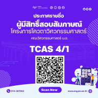 ประกาศรายชื่อผู้ผ่านการคัดเลือกและมีสิทธิ์สอบสัมภาษณ์โครงการโควตาวิศวกรรมศาสตร์ รอบที่ 4