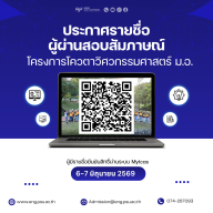 ประกาศรายชื่อผู้ผ่านการสอบสัมภาษณ์ คณะวิศวกรรมศาสตร์ TCAS4/1