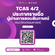 ประกาศรายชื่อผู้ผ่านการสอบสัมภาษณ์ TCAS 4/2 ประจำปีการศึกษา 2569