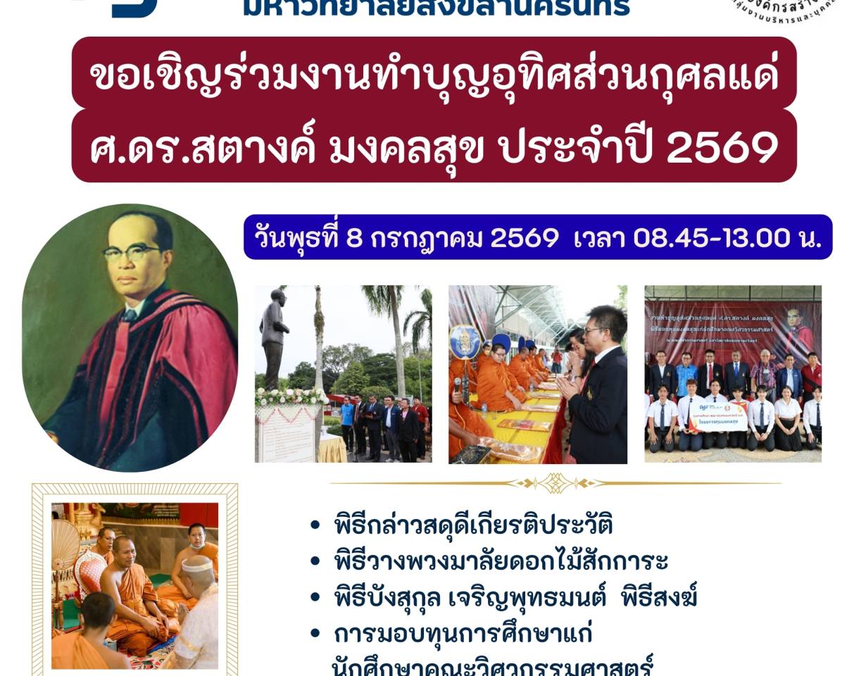 วิศวฯ ม.อ. กำหนดจัดงานทำบุญอุทิศส่วนกุศลแด่ ศ.ดร.สตางค์ มงคลสุข  ประจำปี พ.ศ.2569 วันที่ 8 กรกฏาคม 2569