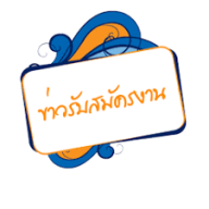 ผลการคัดเลือกเพื่อบรรจุเป็นพนักงานเงินรายได้ ตำแหน่ง นักวิชาการอุดมศึกษา สังกัด กลุ่มงานสนับสนุนวิชาการ ปฏิบัติงานประจำสาขาวิชาวิศวกรรมโยธา และสิ่งแวดล้อม คณะวิศวกรรมศาสตร์
