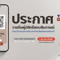 ประกาศรายชื่อผู้ผ่านการคัดเลือกและมีสิทธิ์สอบสัมภาษณ์ TCAS 1/1 ประจำปีการศึกษา 2570