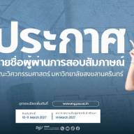 ประกาศรายชื่อผู้ผ่านการสอบสัมภาษณ์และได้รับคัดเลือก TCAS 1/1 ประจำปีการศึกษา 2570 
